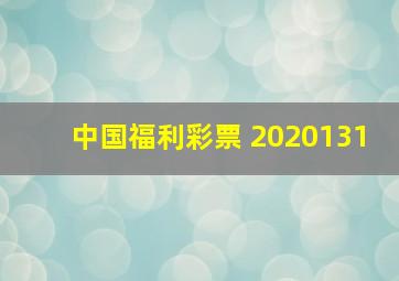 中国福利彩票 2020131